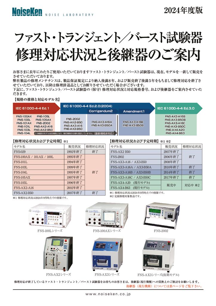 ファスト・トランジェント／バースト試験器 修理対応状況と後継器のご案内サムネイル