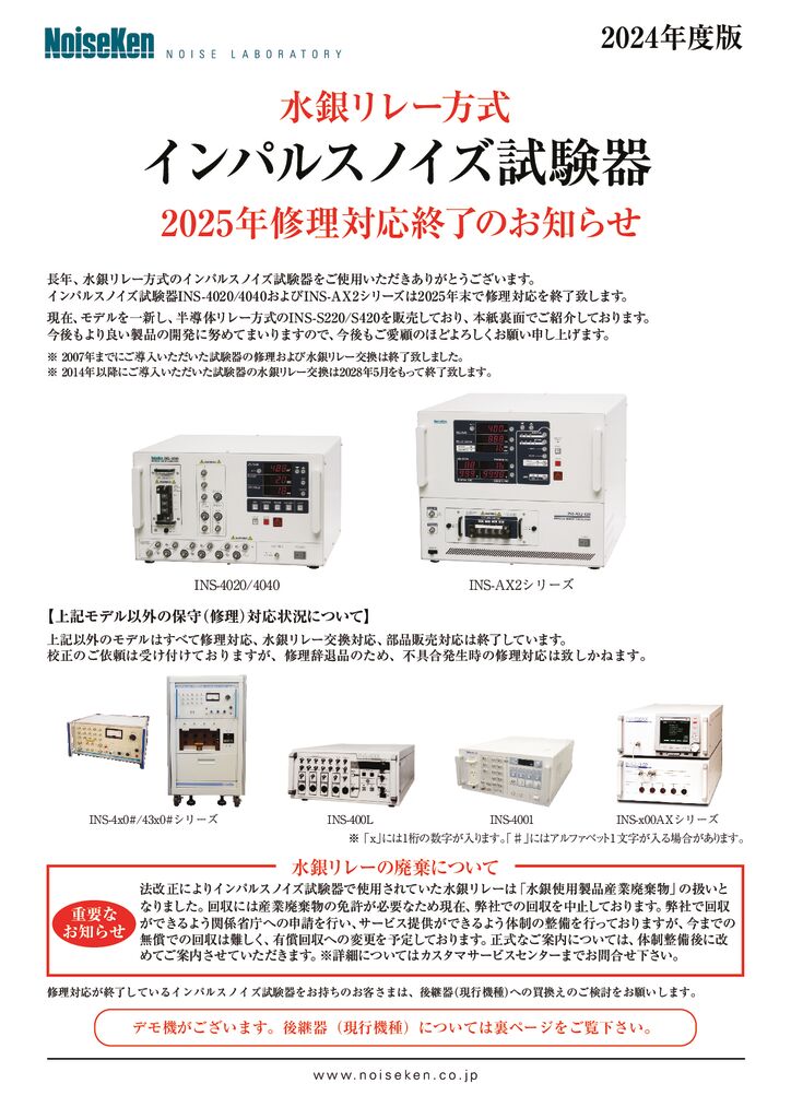 インパルスノイズ試験器 修理対応状況と後継器のご案内サムネイル