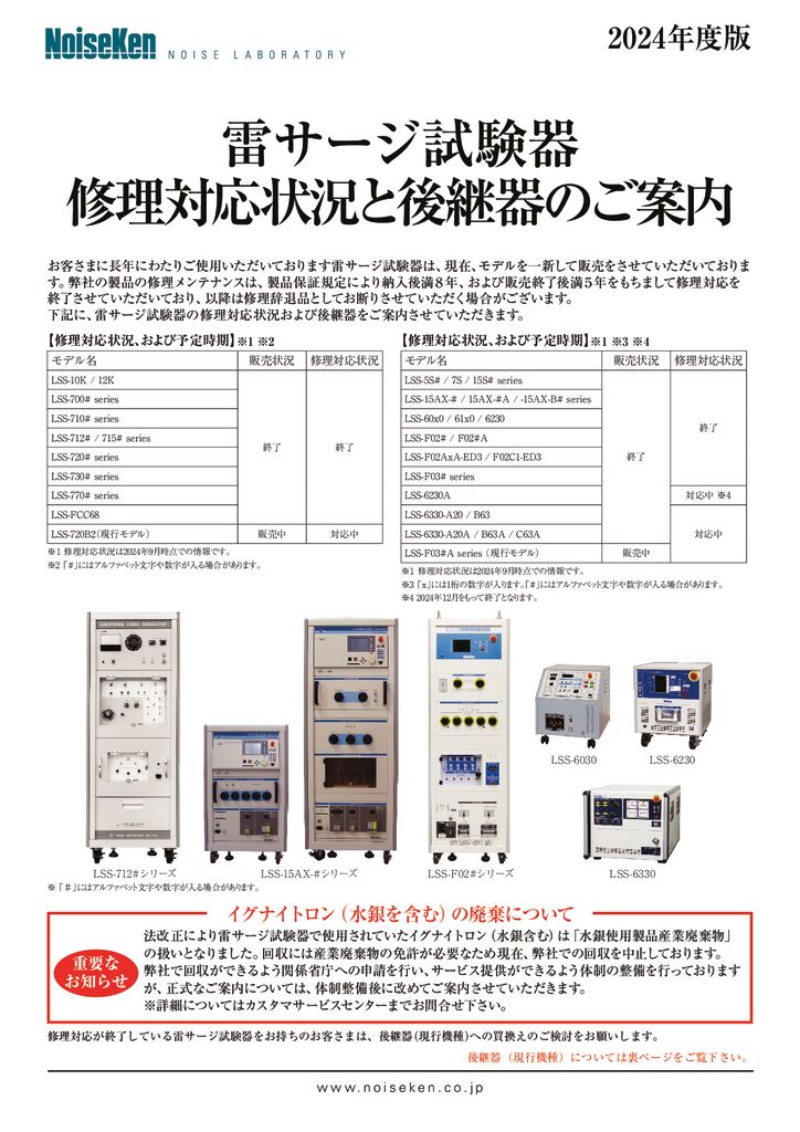 雷サージ試験器 修理対応状況と後継器のご案内