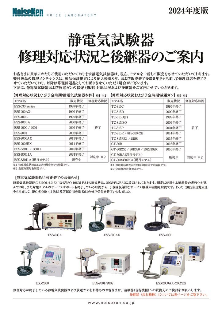 静電気試験器 修理対応状況と後継器のご案内