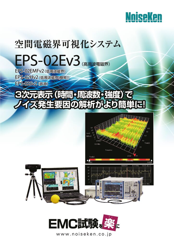 空間電磁界可視化システム_EPS-02Ev3_202105271532 - 株式会社ノイズ研究所