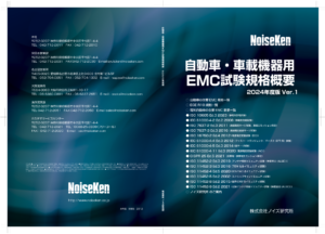 EMC試験規格概要の表紙