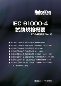 IEC61000-4試験規格概要JP_2024_20240708_jp_protectedのサムネイル